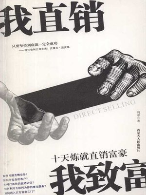 cover image of 我直销，我致富 (I Become Rich by Direct Selling)